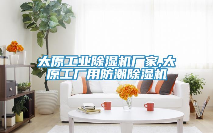 太原工业MR.好色破解版厂家,太原工厂用防潮MR.好色破解版