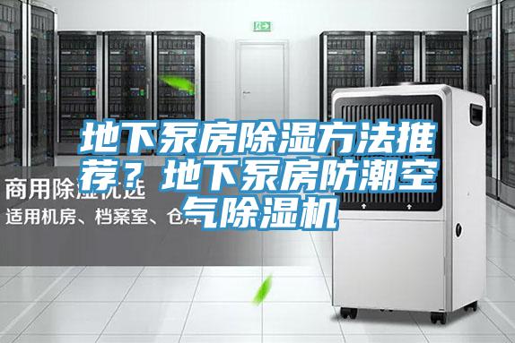 地下泵房除湿方法推荐？地下泵房防潮空气MR.好色破解版