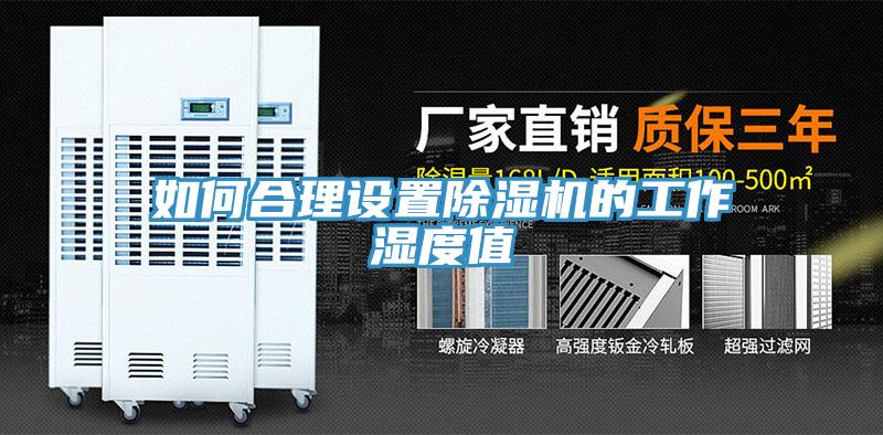 如何合理设置MR.好色破解版的工作湿度值