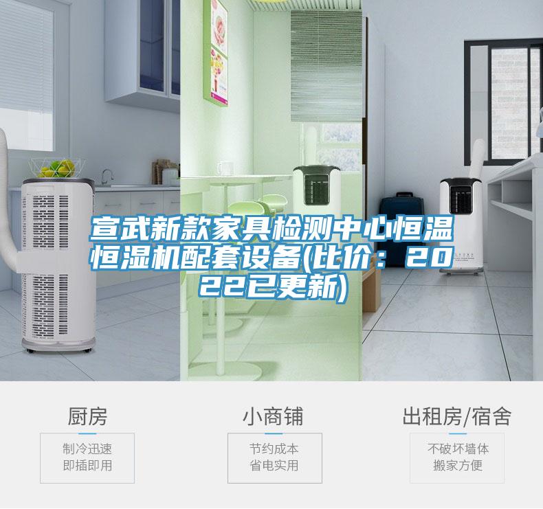 宣武新款家具检测中心恒温恒湿机配套设备(比价：2022已更新)
