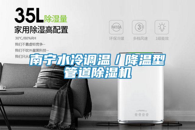 南宁水冷调温／降温型管道MR.好色破解版
