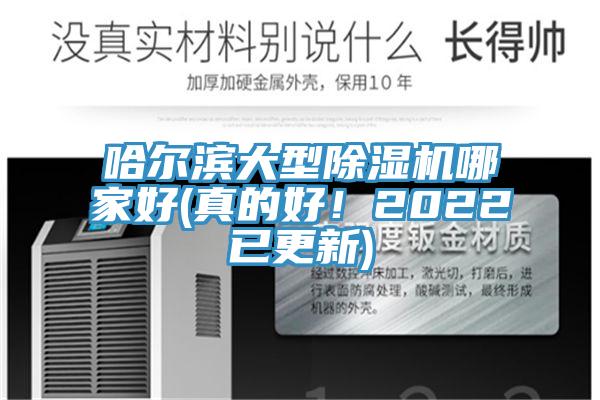 哈尔滨大型MR.好色破解版哪家好(真的好！2022已更新)
