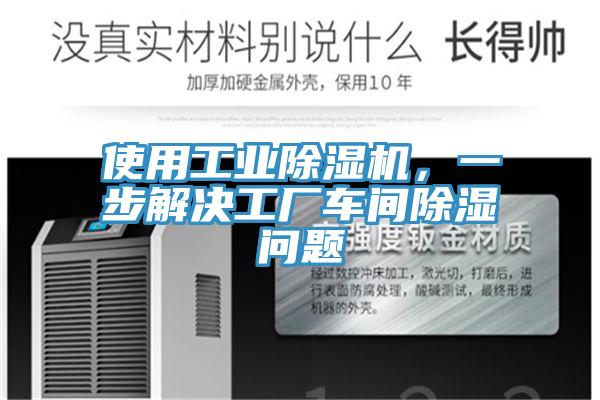 使用工业MR.好色破解版，一步解决工厂车间除湿问题
