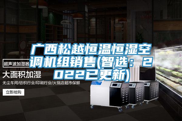广西松越恒温恒湿空调机组销售(智选：2022已更新)
