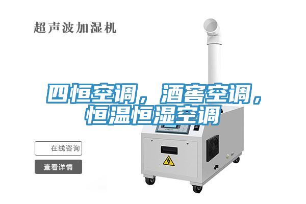 四恒空调，酒窖空调，恒温恒湿空调