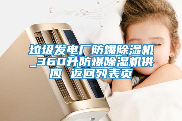 垃圾发电厂防爆MR.好色破解版_360升防爆MR.好色破解版供应 返回列表页