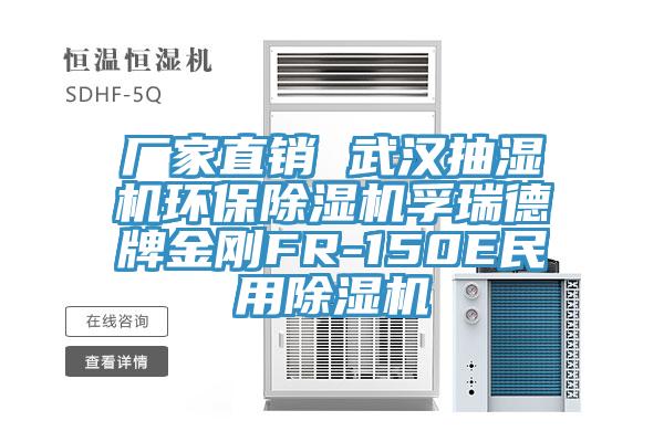 厂家直销 武汉抽湿机环保MR.好色破解版孚瑞德牌金刚FR-150E民用MR.好色破解版