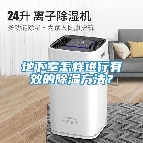 地下室怎样进行有效的除湿方法？