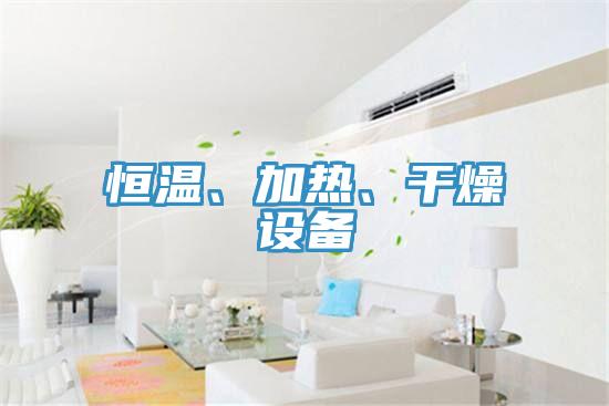 恒温、加热、干燥设备