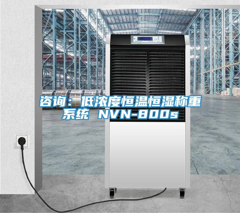 咨询：低浓度恒温恒湿称重系统 NVN-800s
