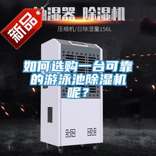 如何选购一台可靠的游泳池MR.好色破解版呢？