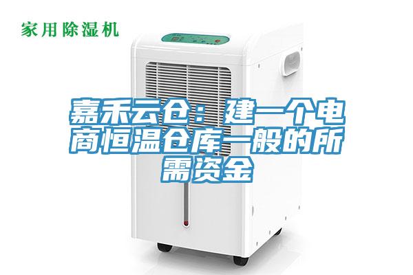 嘉禾云仓：建一个电商恒温仓库一般的所需资金
