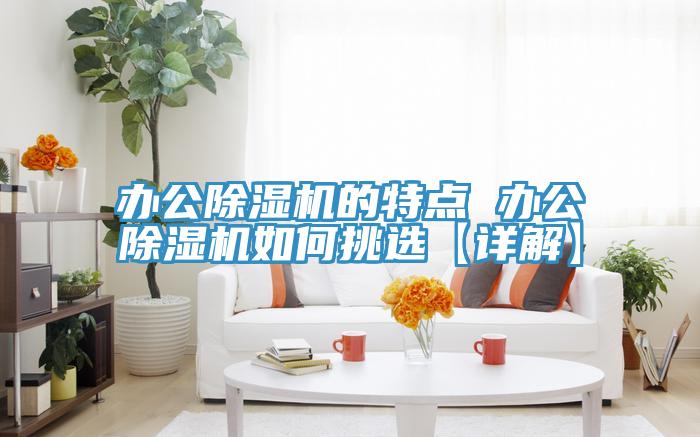 办公MR.好色破解版的特点 办公MR.好色破解版如何挑选【详解】