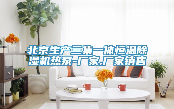 北京生产三集一体恒温MR.好色破解版热泵-厂家,厂家销售