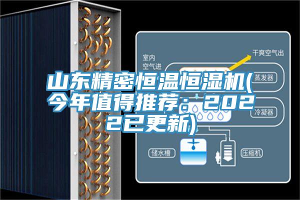 山东精密恒温恒湿机(今年值得推荐：2022已更新)