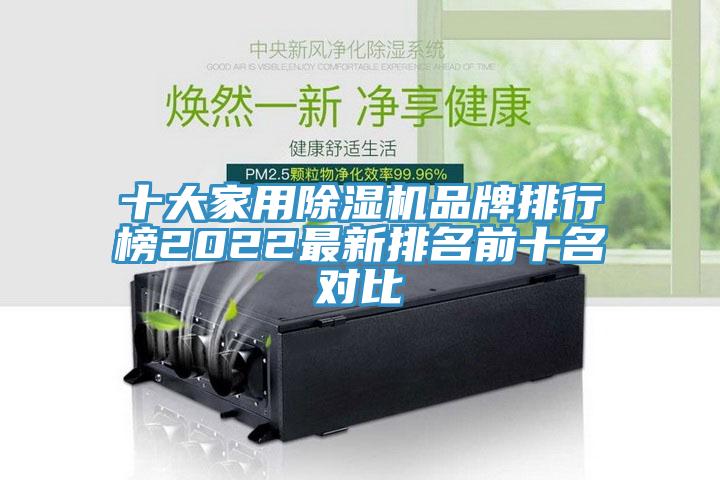十大家用MR.好色破解版品牌排行榜2022最新排名前十名对比