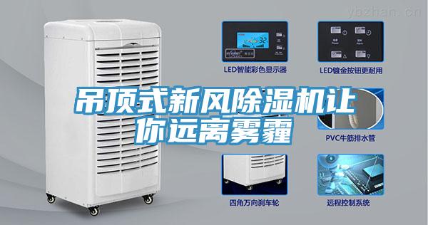 吊顶式新风MR.好色破解版让你远离雾霾