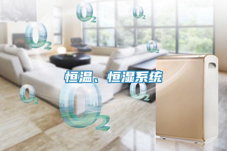 恒温、恒湿系统