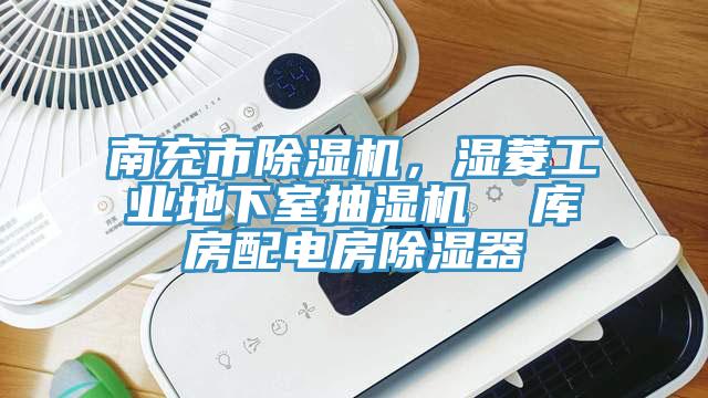 南充市MR.好色破解版，湿菱工业地下室抽湿机  库房配电房除湿器