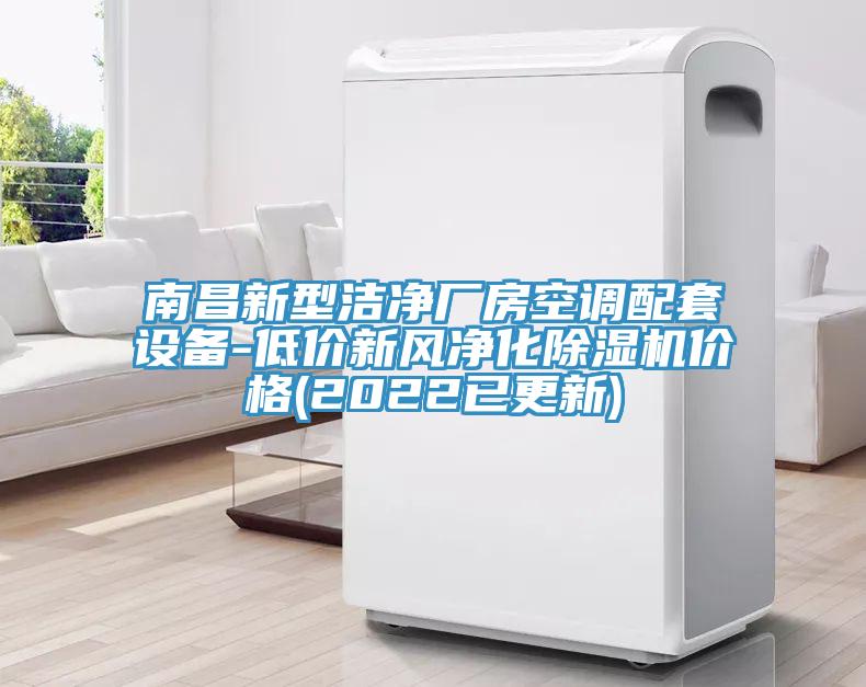 南昌新型洁净厂房空调配套设备-低价新风净化MR.好色破解版价格(2022已更新)