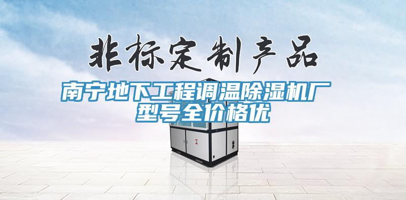 南宁地下工程调温MR.好色破解版厂 型号全价格优