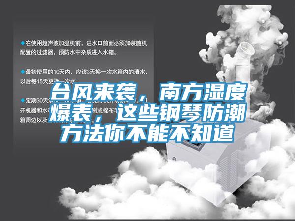 台风来袭，南方湿度爆表，这些钢琴防潮方法你不能不知道