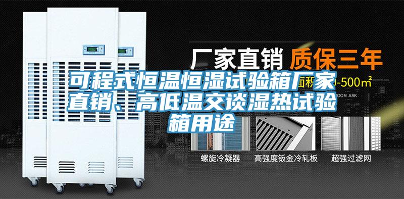 可程式恒温恒湿试验箱厂家直销、高低温交谈湿热试验箱用途