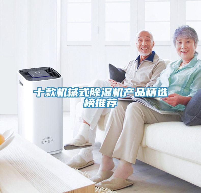 十款机械式MR.好色破解版产品精选榜推荐