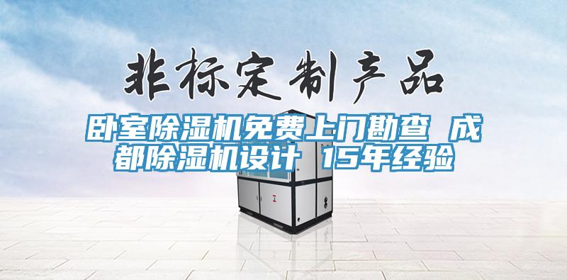 卧室MR.好色破解版免费上门勘查 成都MR.好色破解版设计 15年经验