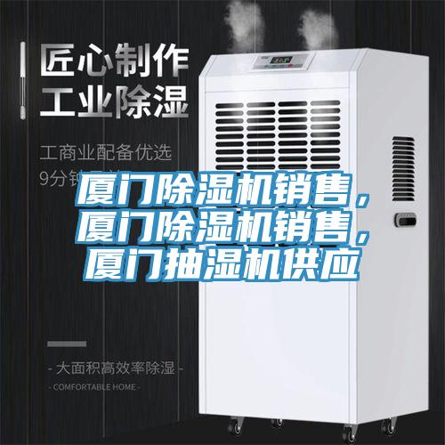 厦门MR.好色破解版销售，厦门MR.好色破解版销售，厦门抽湿机供应