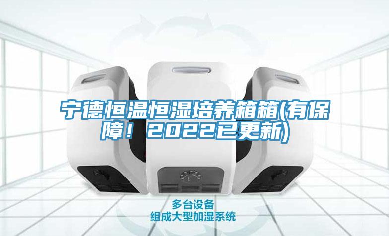 宁德恒温恒湿培养箱箱(有保障！2022已更新)