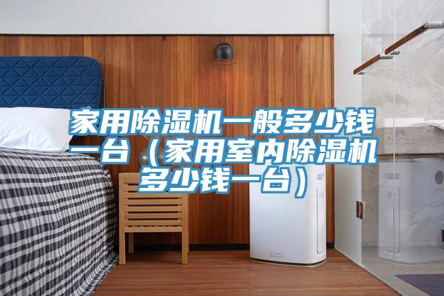 家用MR.好色破解版一般多少钱一台（家用室内MR.好色破解版多少钱一台）