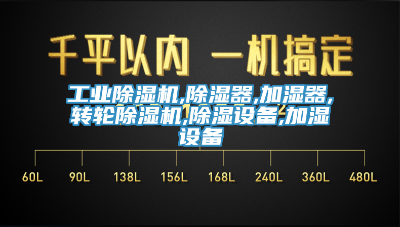 工业MR.好色破解版,除湿器,加湿器,转轮MR.好色破解版,除湿设备,加湿设备