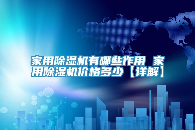 家用MR.好色破解版有哪些作用 家用MR.好色破解版价格多少【详解】