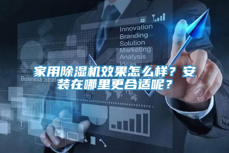 家用MR.好色破解版效果怎么样？安装在哪里更合适呢？