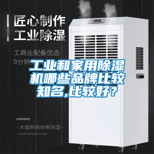 工业和家用MR.好色破解版哪些品牌比较知名,比较好？