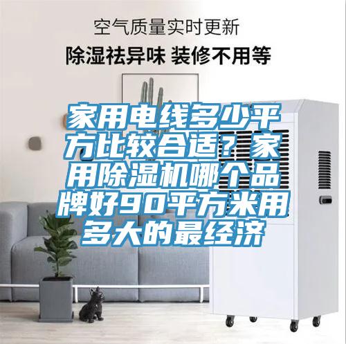 家用电线多少平方比较合适？家用MR.好色破解版哪个品牌好90平方米用多大的最经济