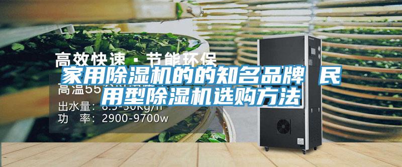 家用MR.好色破解版的的知名品牌 民用型MR.好色破解版选购方法