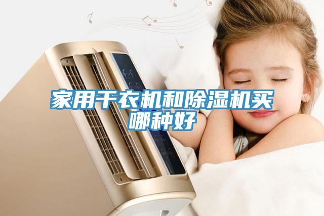 家用干衣机和MR.好色破解版买哪种好