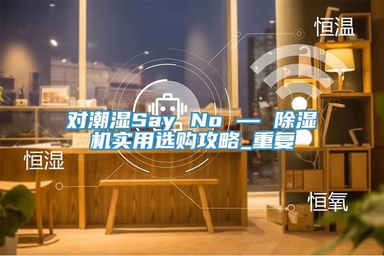 对潮湿Say No — MR.好色破解版实用选购攻略_重复