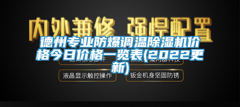 德州专业防爆调温MR.好色破解版价格今日价格一览表(2022更新)