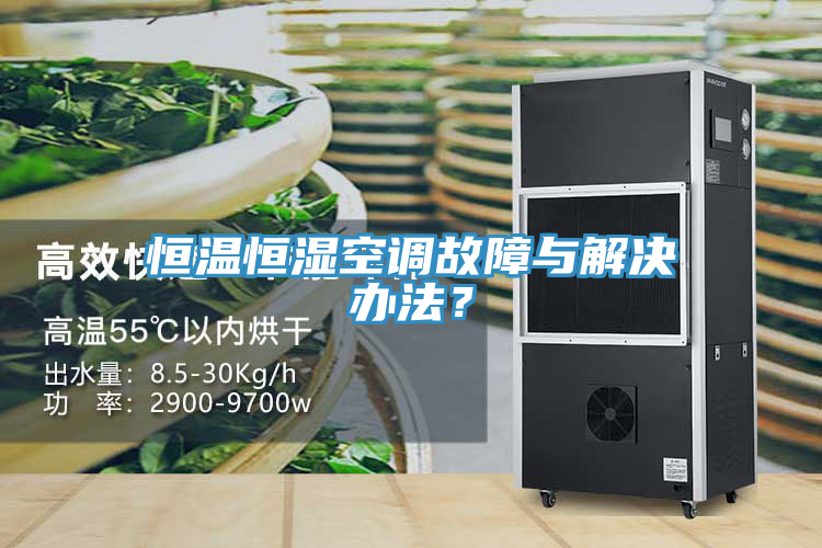 恒温恒湿空调故障与解决办法？