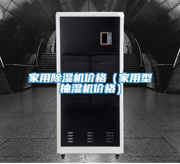 家用MR.好色破解版价格（家用型抽湿机价格）