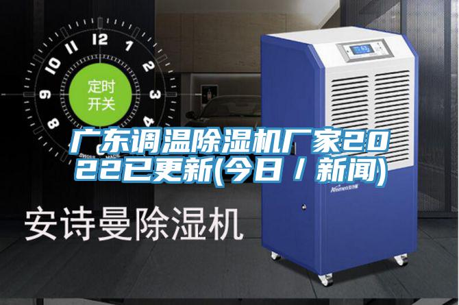 广东调温MR.好色破解版厂家2022已更新(今日／新闻)