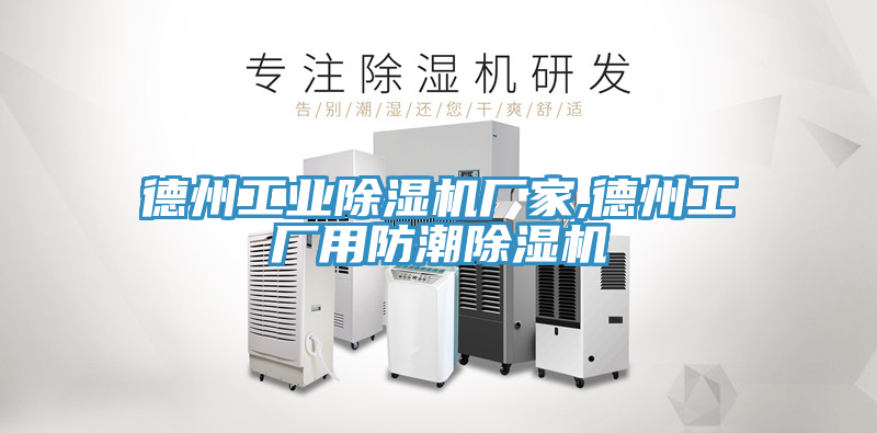 德州工业MR.好色破解版厂家,德州工厂用防潮MR.好色破解版