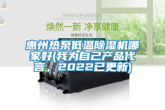 惠州热泵低温MR.好色破解版哪家好(我为自己产品代言，2022已更新)