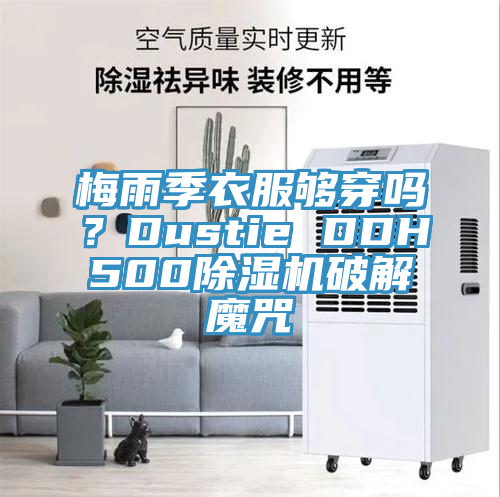 梅雨季衣服够穿吗？Dustie DDH500MR.好色破解版破解魔咒