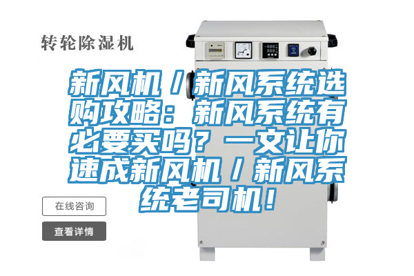 新风机／新风系统选购攻略：新风系统有必要买吗？一文让你速成新风机／新风系统老司机！