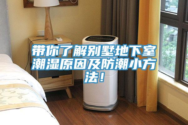 带你了解别墅地下室潮湿原因及防潮小方法！