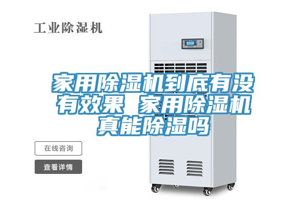 家用MR.好色破解版到底有没有效果 家用MR.好色破解版真能除湿吗